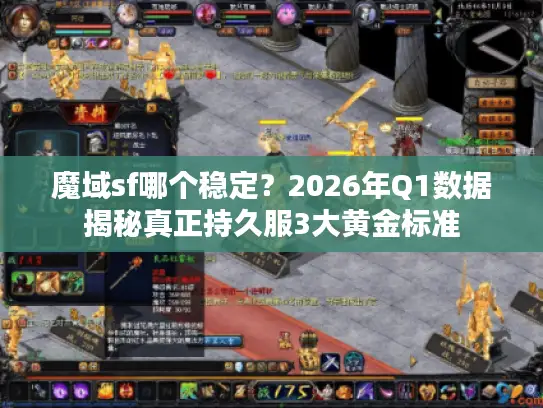 魔域sf哪个稳定？2026年Q1数据揭秘真正持久服3大黄金标准