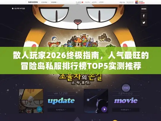 散人玩家2026终极指南，人气最旺的冒险岛私服排行榜TOP5实测推荐