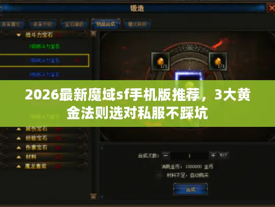 2026最新魔域sf手机版推荐，3大黄金法则选对私服不踩坑