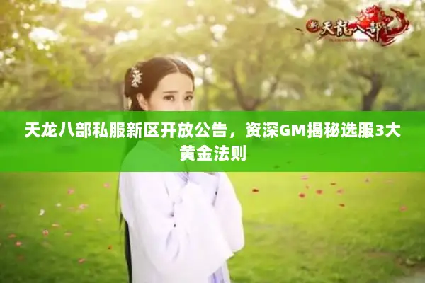 天龙八部私服新区开放公告，资深GM揭秘选服3大黄金法则