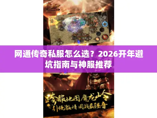 网通传奇私服怎么选？2026开年避坑指南与神服推荐
