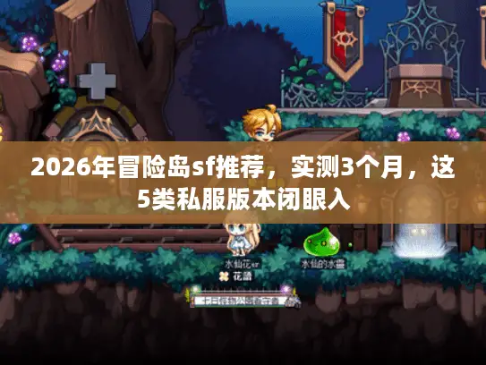 2026年冒险岛sf推荐，实测3个月，这5类私服版本闭眼入
