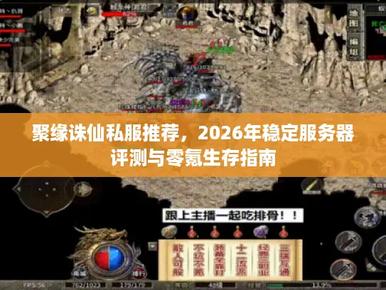 聚缘诛仙私服推荐，2026年稳定服务器评测与零氪生存指南