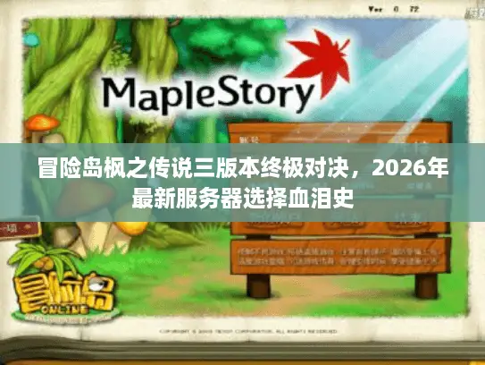 冒险岛枫之传说三版本终极对决，2026年最新服务器选择血泪史
