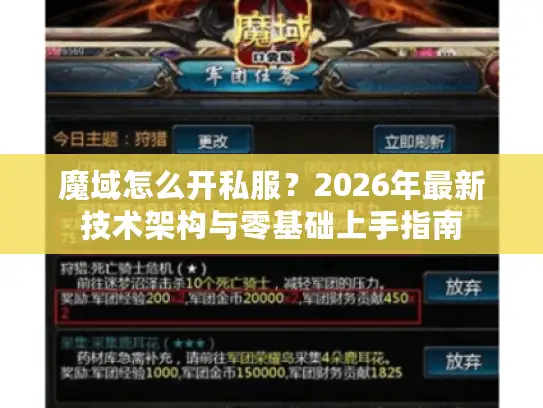魔域怎么开私服？2026年最新技术架构与零基础上手指南