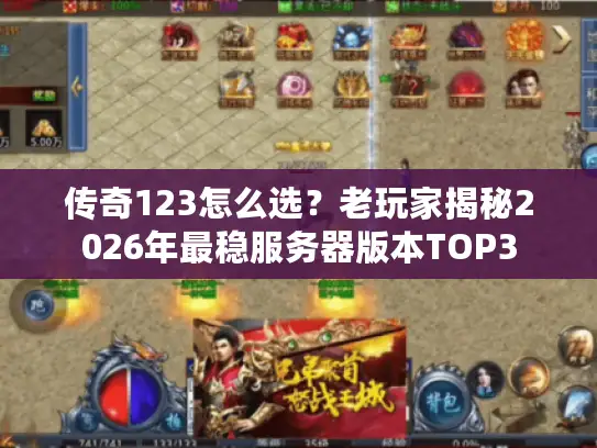 传奇123怎么选?老玩家揭秘2026年最稳服务器版本TOP3 传奇123怎么选?老玩家揭秘2026年最稳服务器版本TOP3