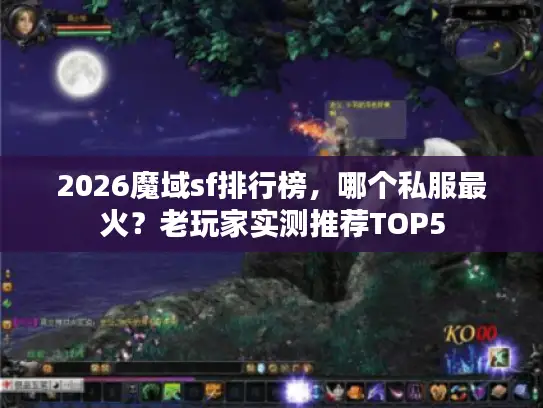 2026魔域sf排行榜，哪个私服最火？老玩家实测推荐TOP5