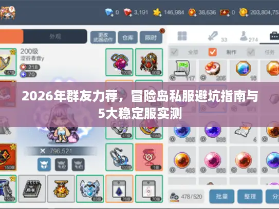 2026年群友力荐，冒险岛私服避坑指南与5大稳定服实测