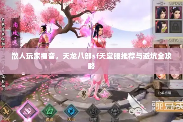 散人玩家福音，天龙八部sf天堂服推荐与避坑全攻略