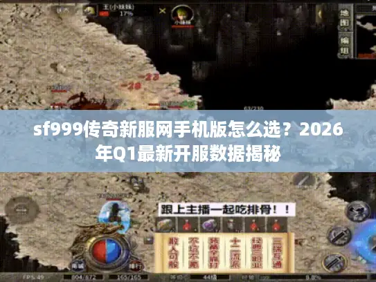sf999传奇新服网手机版怎么选？2026年Q1最新开服数据揭秘