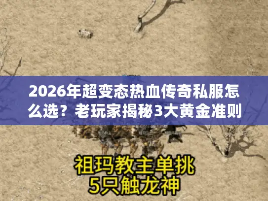 2026年超变态热血传奇私服怎么选？老玩家揭秘3大黄金准则