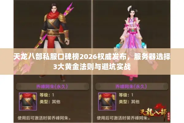 天龙八部私服口碑榜2026权威发布，服务器选择3大黄金法则与避坑实战