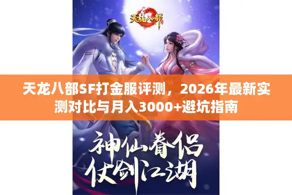 天龙八部SF打金服评测，2026年最新实测对比与月入3000+避坑指南