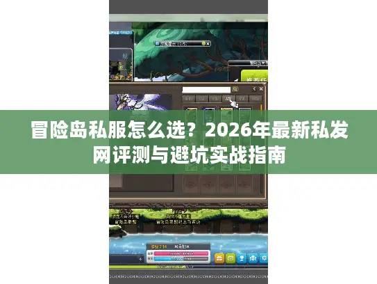 冒险岛私服怎么选?2026年最新私发网评测与避坑实战指南 冒险岛私服怎么选?2026年最新私发网评测与避坑实战指南