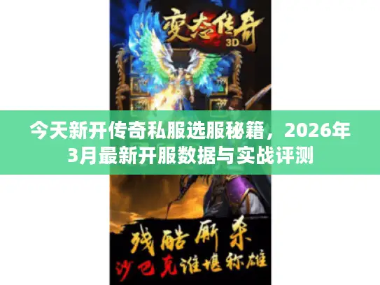 今天新开传奇私服选服秘籍,2026年3月最新开服数据与实战评测 今天新开传奇私服选服秘籍,2026年3月最新开服数据与实战评测