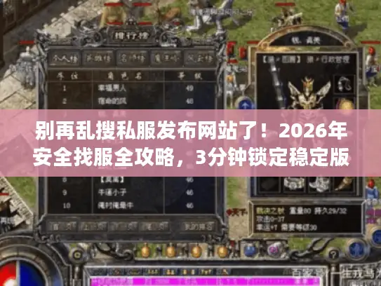 别再乱搜私服发布网站了！2026年安全找服全攻略，3分钟锁定稳定版本