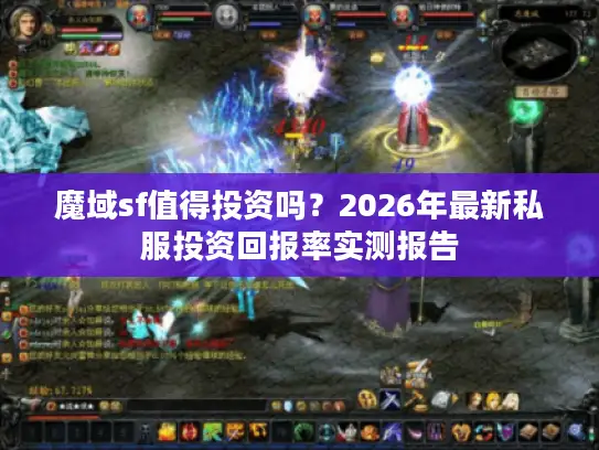魔域sf值得投资吗?2026年最新私服投资回报率实测报告 魔域sf值得投资吗?2026年最新私服投资回报率实测报告