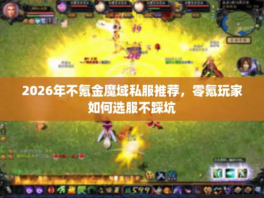 2026年不氪金魔域私服推荐,零氪玩家如何选服不踩坑 2026年不氪金魔域私服推荐,零氪玩家如何选服不踩坑