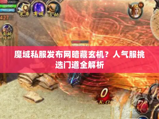 魔域私服发布网暗藏玄机？人气服挑选门道全解析