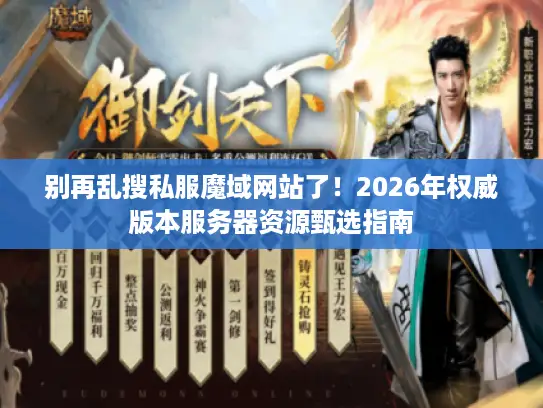 别再乱搜私服魔域网站了！2026年权威版本服务器资源甄选指南