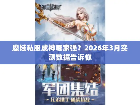 魔域私服成神哪家强？2026年3月实测数据告诉你