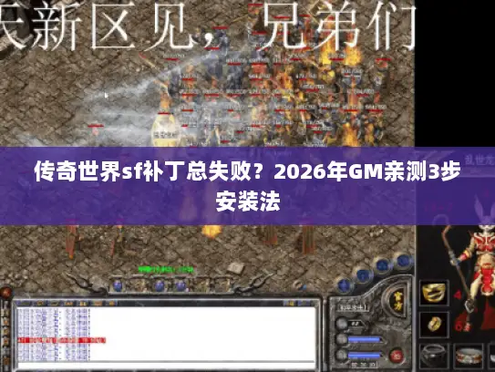 传奇世界sf补丁总失败？2026年GM亲测3步安装法
