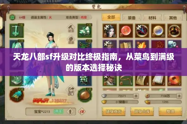 天龙八部sf升级对比终极指南，从菜鸟到满级的版本选择秘诀