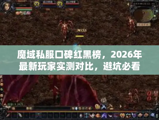 魔域私服口碑红黑榜,2026年最新玩家实测对比,避坑必看 魔域私服口碑红黑榜,2026年最新玩家实测对比,避坑必看