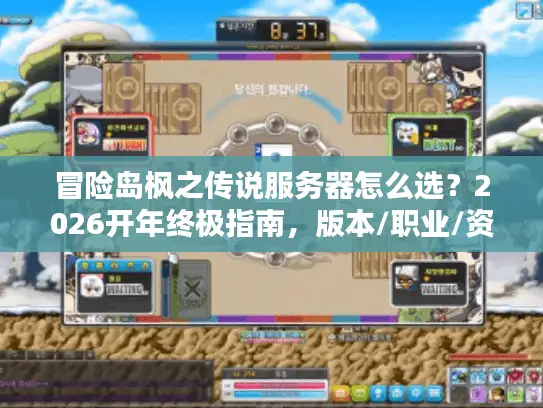 冒险岛枫之传说服务器怎么选？2026开年终极指南，版本/职业/资源全解析