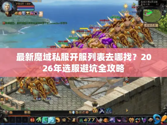 最新魔域私服开服列表去哪找?2026年选服避坑全攻略 最新魔域私服开服列表去哪找?2026年选服避坑全攻略