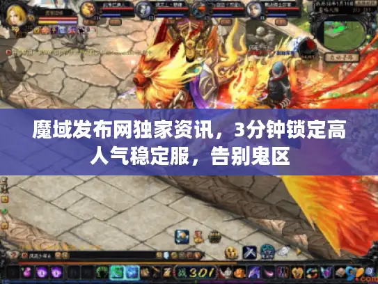 魔域发布网独家资讯，3分钟锁定高人气稳定服，告别鬼区