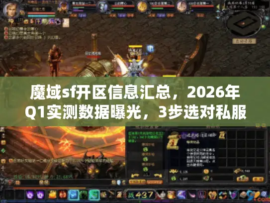 魔域sf开区信息汇总，2026年Q1实测数据曝光，3步选对私服不踩坑