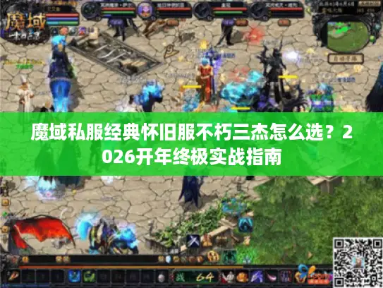 魔域私服经典怀旧服不朽三杰怎么选？2026开年终极实战指南