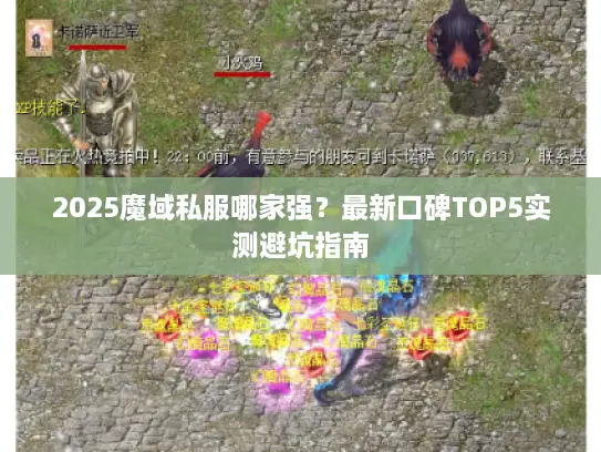 2025魔域私服哪家强?最新口碑TOP5实测避坑指南 2025魔域私服哪家强?最新口碑TOP5实测避坑指南