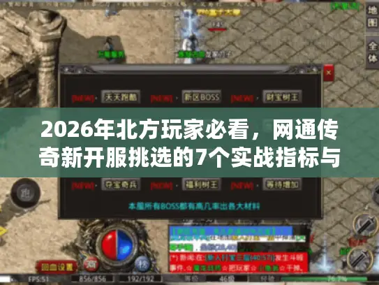 2026年北方玩家必看，网通传奇新开服挑选的7个实战指标与避坑指南