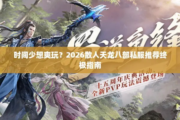 时间少想爽玩？2026散人天龙八部私服推荐终极指南
