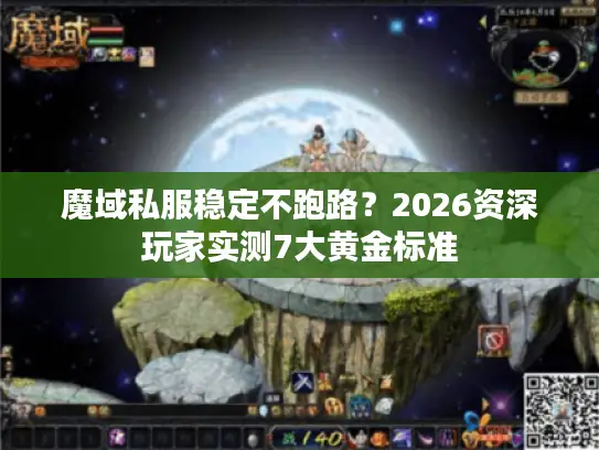 魔域私服稳定不跑路？2026资深玩家实测7大黄金标准