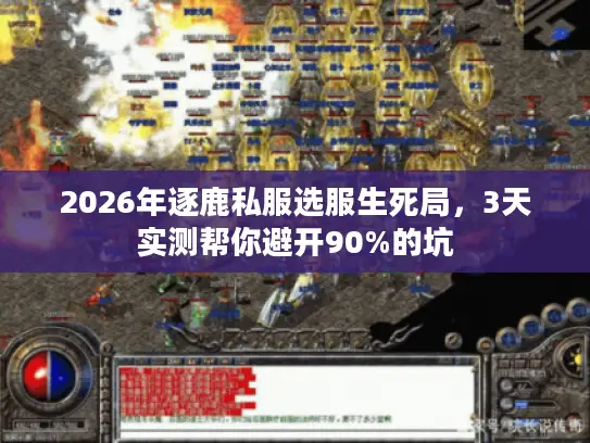 2026年逐鹿私服选服生死局，3天实测帮你避开90%的坑