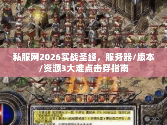 私服网2026实战圣经,服务器/版本/资源3大难点击穿指南 私服网2026实战圣经,服务器/版本/资源3大难点击穿指南