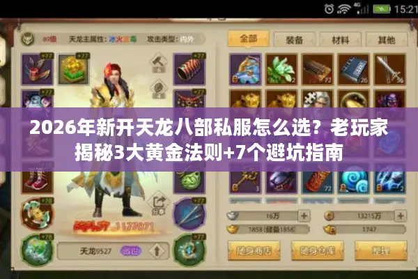 2026年新开天龙八部私服怎么选？老玩家揭秘3大黄金法则+7个避坑指南