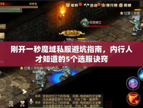 刚开一秒魔域私服避坑指南，内行人才知道的5个选服诀窍