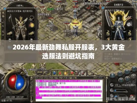 2026年最新劲舞私服开服表,3大黄金选服法则避坑指南 2026年最新劲舞私服开服表,3大黄金选服法则避坑指南