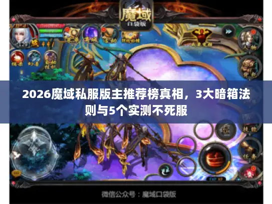 2026魔域私服版主推荐榜真相，3大暗箱法则与5个实测不死服