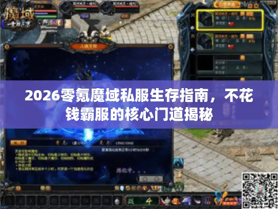 2026零氪魔域私服生存指南，不花钱霸服的核心门道揭秘