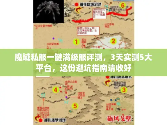 魔域私服一键满级服评测,3天实测5大平台,这份避坑指南请收好 魔域私服一键满级服评测,3天实测5大平台,这份避坑指南请收好