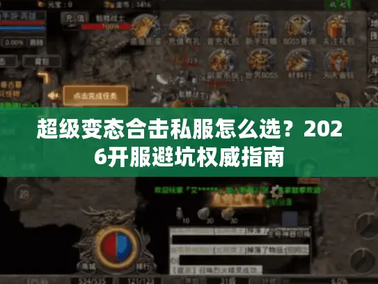 超级变态合击私服怎么选？2026开服避坑权威指南