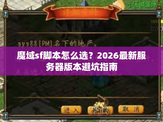 魔域sf脚本怎么选？2026最新服务器版本避坑指南