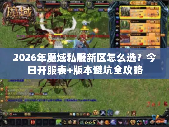 2026年魔域私服新区怎么选？今日开服表+版本避坑全攻略