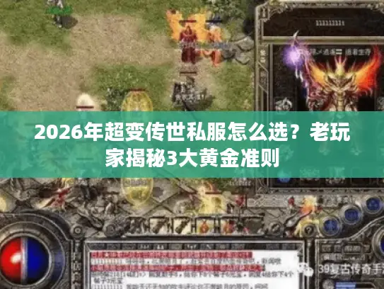 2026年超变传世私服怎么选？老玩家揭秘3大黄金准则