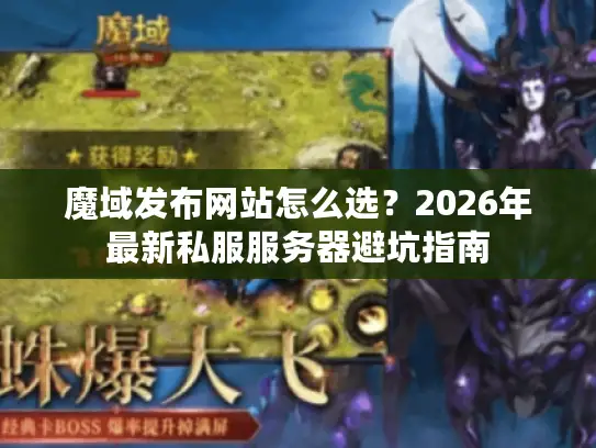 魔域发布网站怎么选？2026年最新私服服务器避坑指南